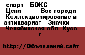 2.1) спорт : БОКС : USA  ABF › Цена ­ 600 - Все города Коллекционирование и антиквариат » Значки   . Челябинская обл.,Куса г.